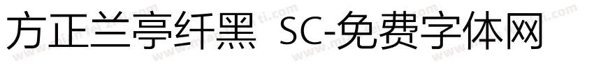 方正兰亭纤黑 SC字体转换